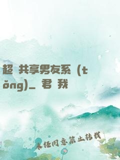 超級共享男友系統(tǒng)