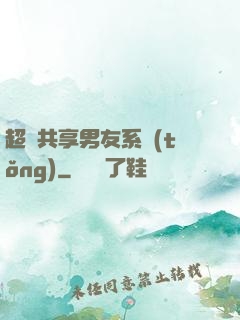超級共享男友系統(tǒng)