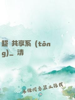 超級共享系統(tǒng)