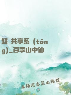 超級共享系統(tǒng)