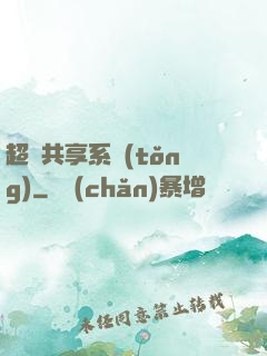 超級共享系統(tǒng)