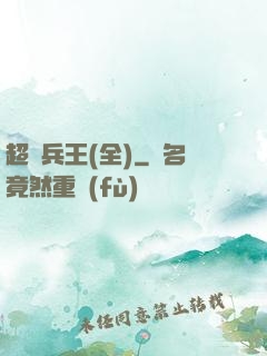超級兵王(全)