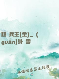 超級兵王(全)