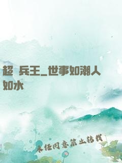 超級兵王