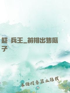 超級兵王