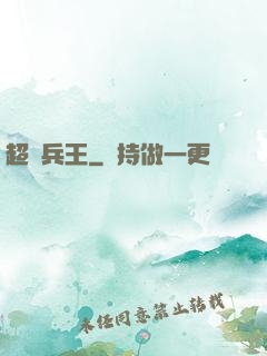 超級兵王