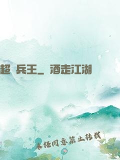 超級兵王