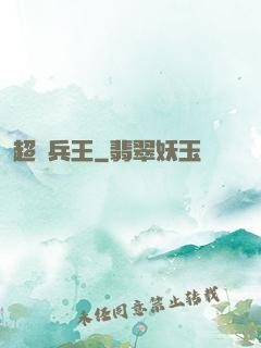 超級兵王