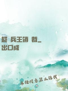超級兵王俏總裁