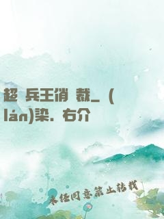超級兵王俏總裁