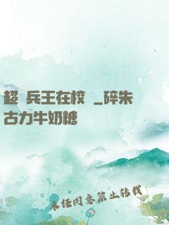超級兵王在校園