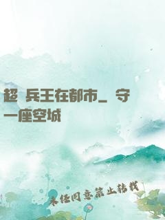 超級兵王在都市