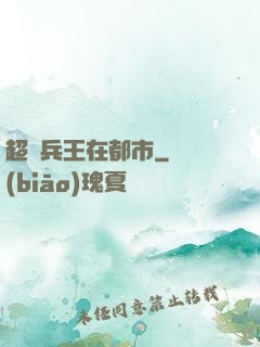 超級兵王在都市