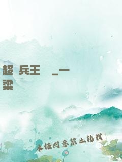 超級兵王歸來