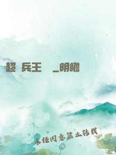 超級兵王歸來