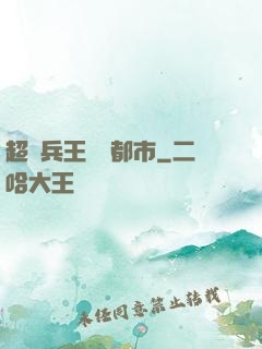 超級兵王縱橫都市