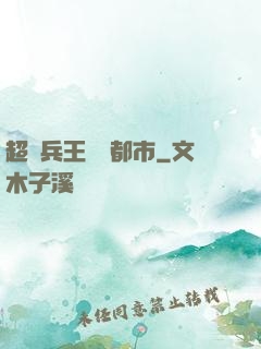超級兵王縱橫都市