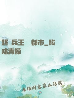 超級兵王縱橫都市