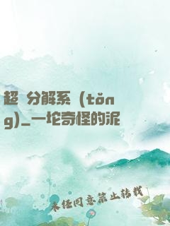 超級分解系統(tǒng)