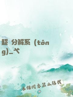 超級分解系統(tǒng)