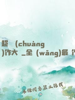 超級創(chuàng)作大師