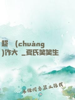 超級創(chuàng)作大師