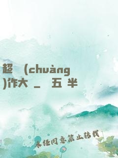 超級創(chuàng)作大師