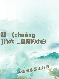 超級創(chuàng)作大師