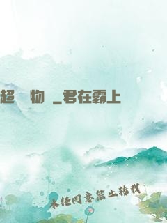 超級動物園
