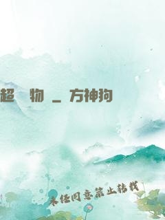 超級動物園