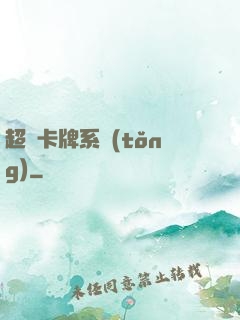 超級卡牌系統(tǒng)