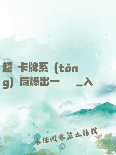 超級卡牌系統(tǒng)開局爆出一個軍團