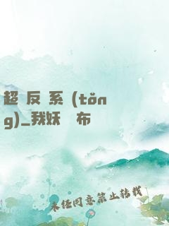 超級反彈系統(tǒng)