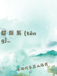 超級反彈系統(tǒng)
