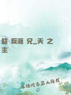 超級反派師兄