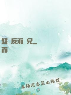 超級反派師兄