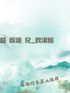 超級反派師兄