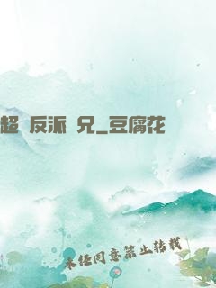 超級反派師兄