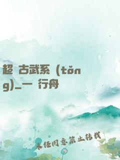 超級古武系統(tǒng)