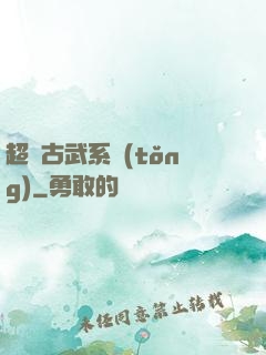 超級古武系統(tǒng)