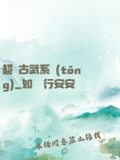 超級古武系統(tǒng)