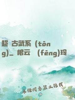 超級古武系統(tǒng)
