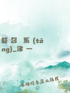 超級召喚師系統(tǒng)