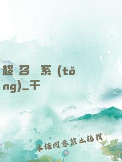 超級召喚師系統(tǒng)