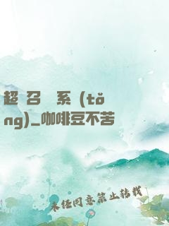 超級召喚師系統(tǒng)