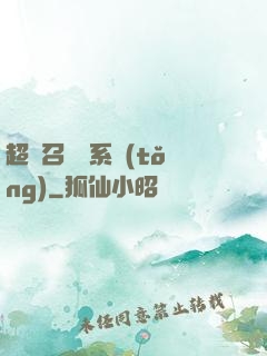超級召喚師系統(tǒng)