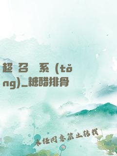 超級召喚師系統(tǒng)