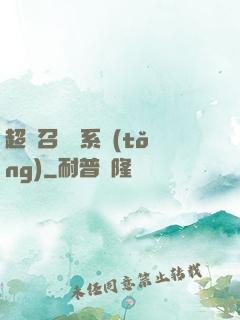 超級召喚師系統(tǒng)