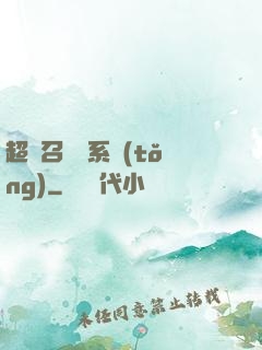 超級召喚師系統(tǒng)