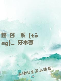 超級召喚師系統(tǒng)